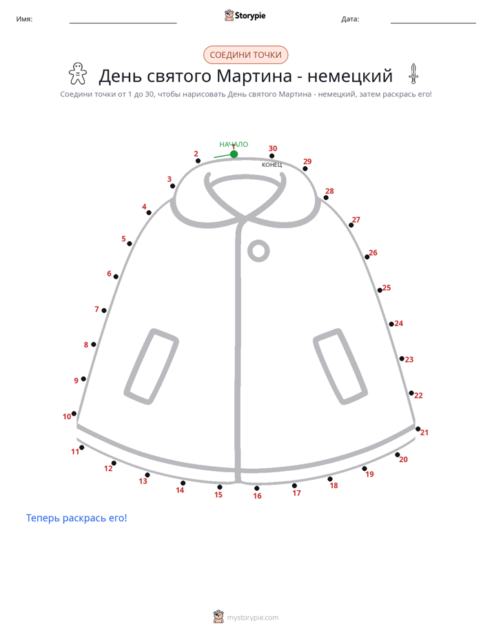 Соедини точки