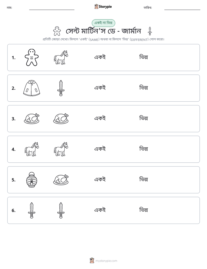 একই বা ভিন্ন