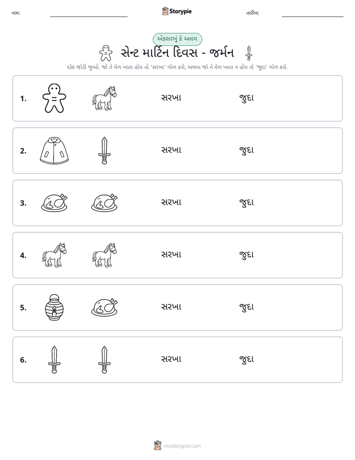 સમાન કે અલગ