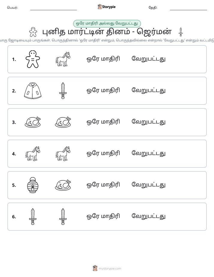 அதே அல்லது மாறுபட்டது