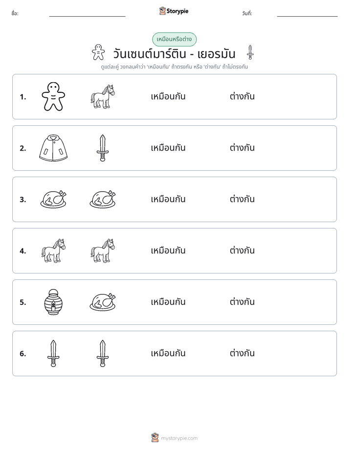เหมือนหรือแตกต่าง