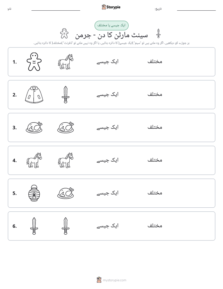 ایک جیسا یا مختلف