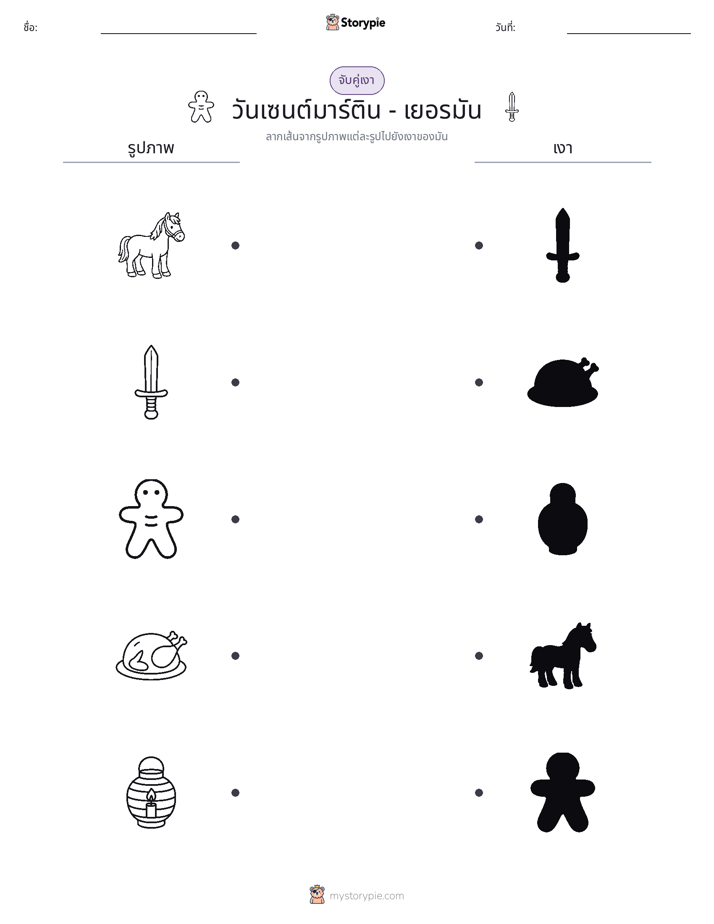 จับคู่เงา