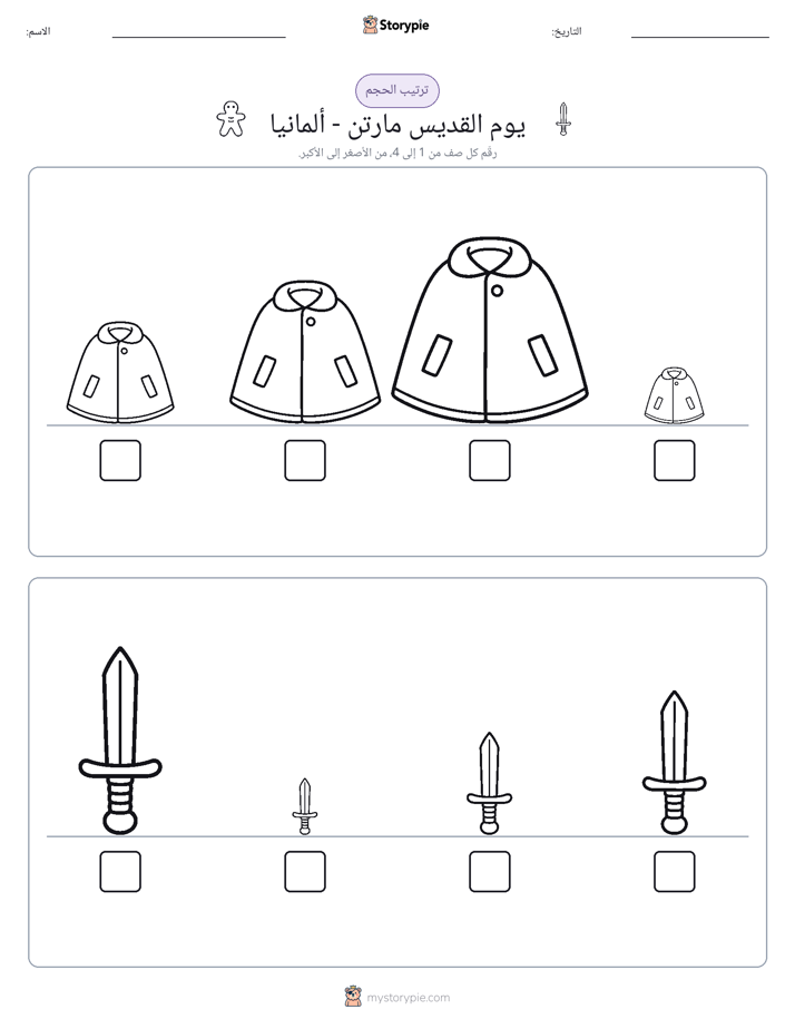 ترتيب الحجم