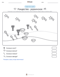 Рождество - украинское предварительный просмотр распечатываемого рабочего листа