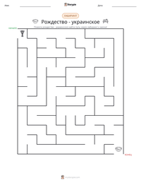 Рождество - украинское предварительный просмотр распечатываемого рабочего листа
