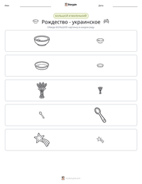 Рождество - украинское предварительный просмотр распечатываемого рабочего листа