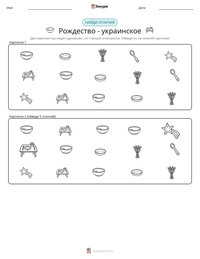 Рождество - украинское предварительный просмотр распечатываемого рабочего листа