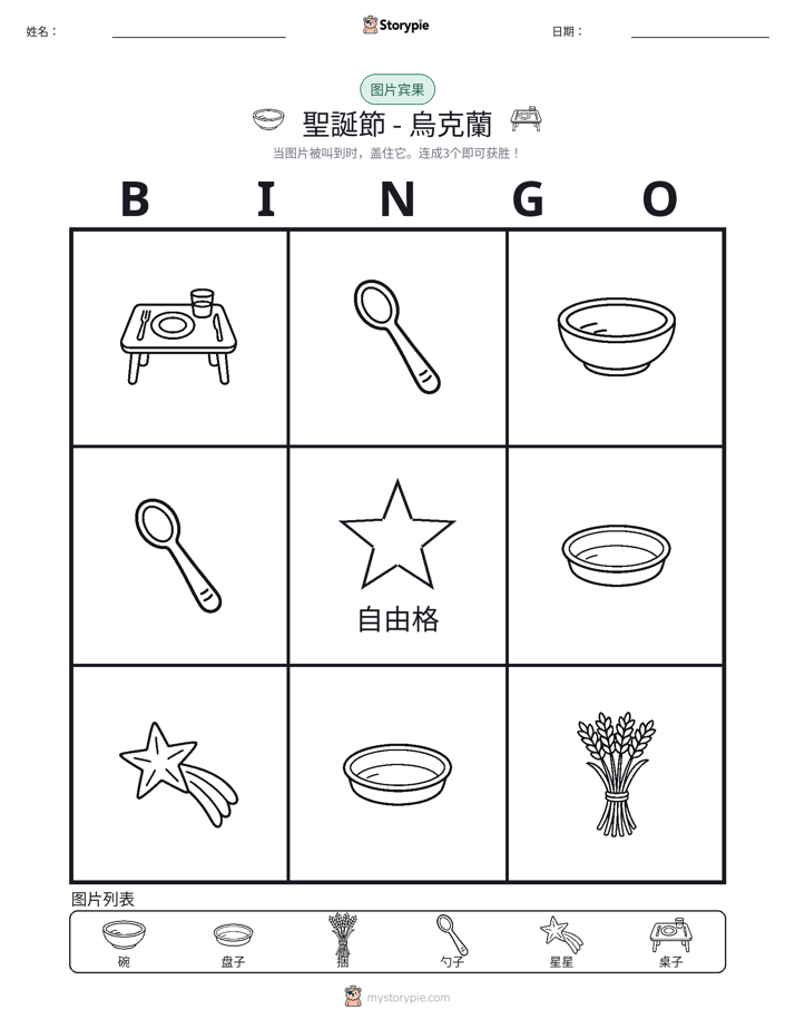 图片宾果