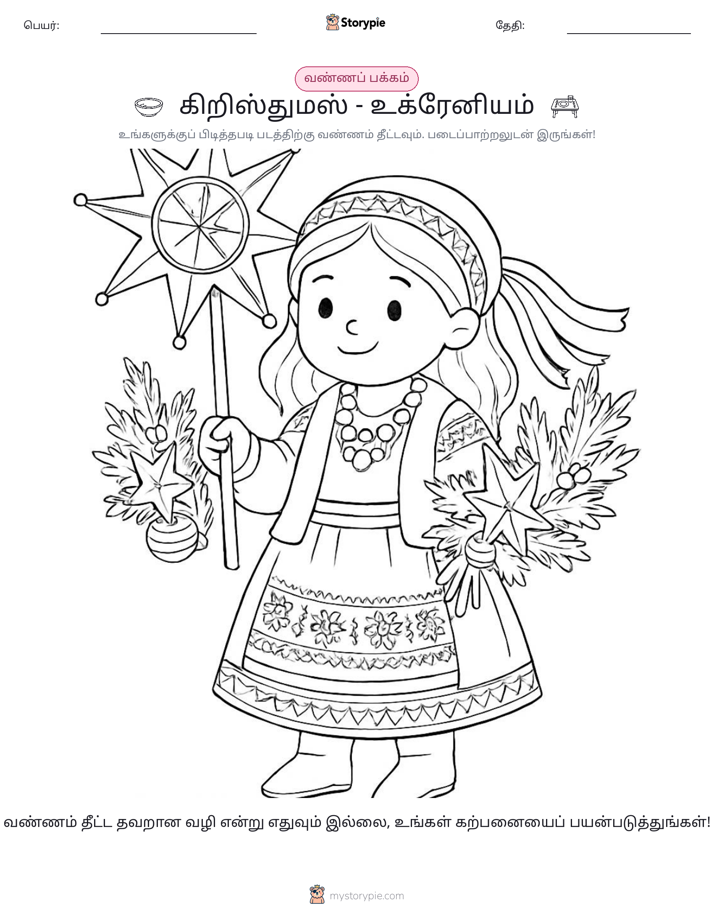 வண்ணம் போடும் பக்கம்