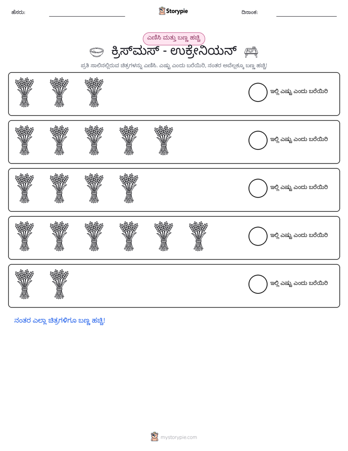 ಎಣಿಸಿ & ಬಣ್ಣ ಹಾಕಿ