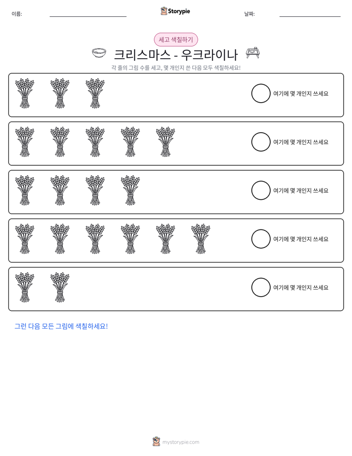 세기 및 색칠하기