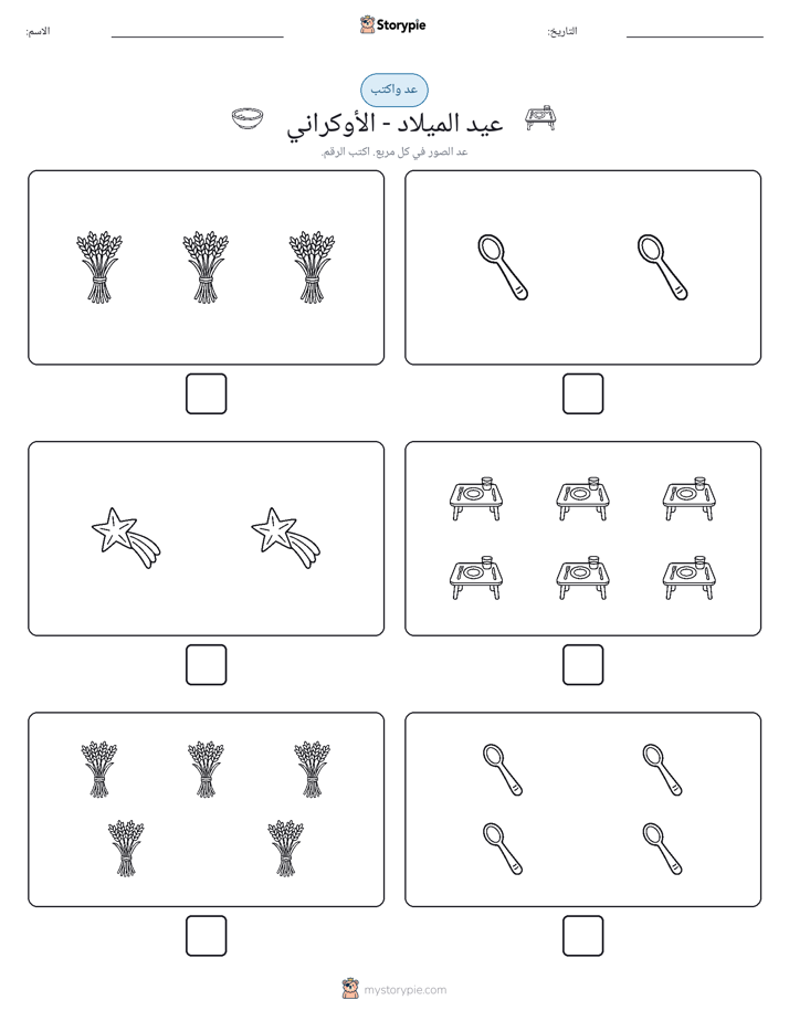 عد و اكتب
