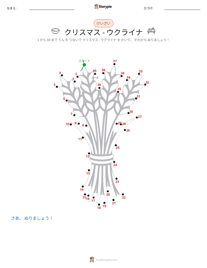 点つなぎ