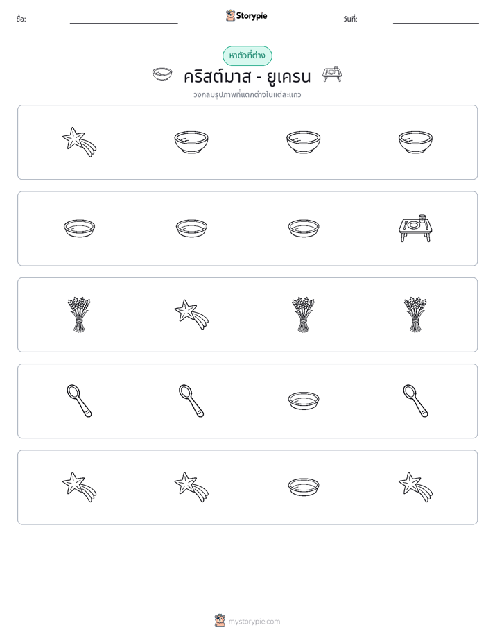 ตัวที่แตกต่าง