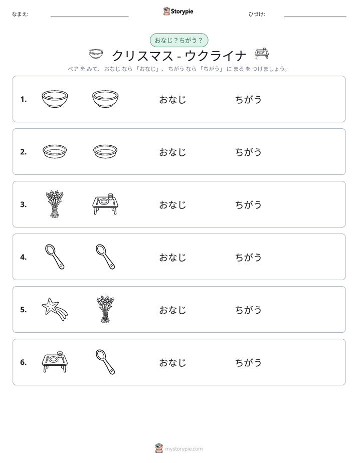 同じか違うか