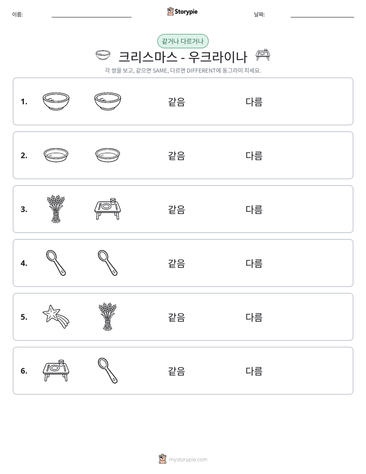 같은 것 또는 다른 것
