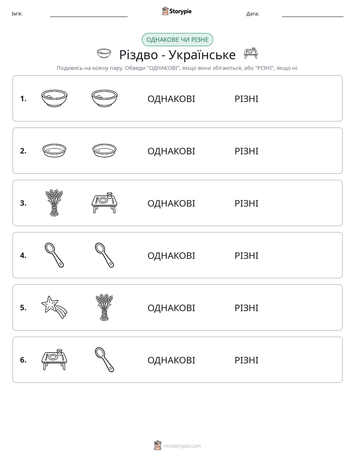 Однакові чи різні