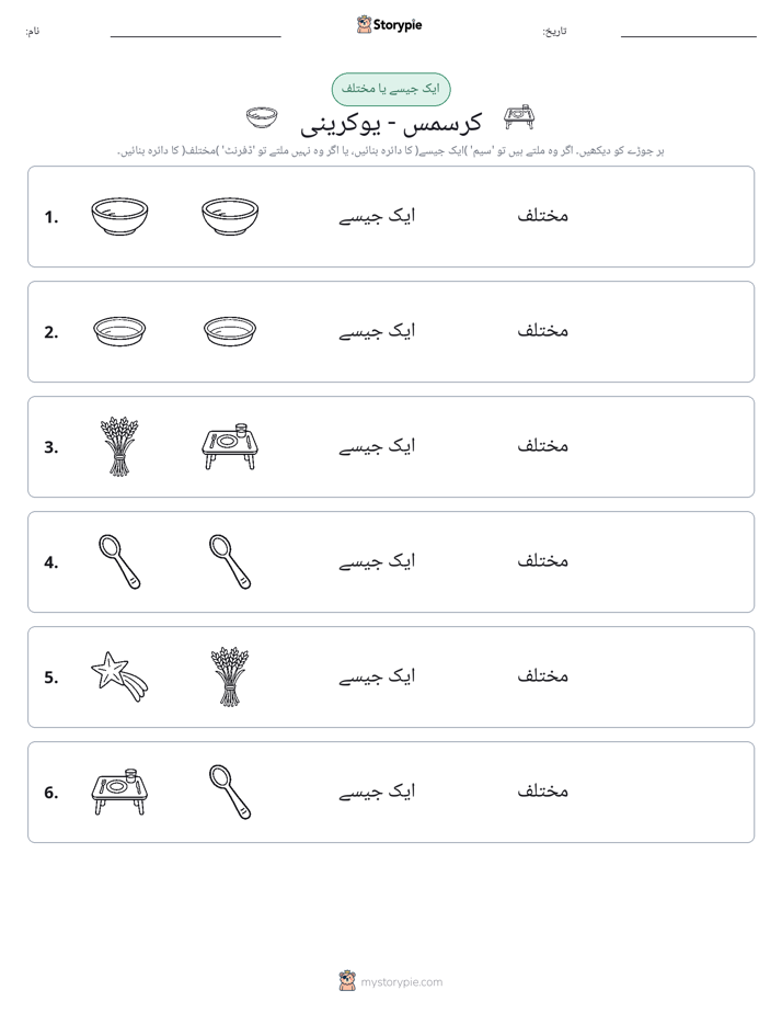 ایک جیسا یا مختلف
