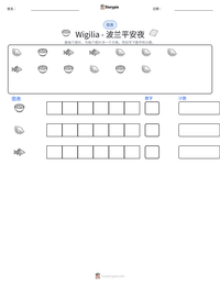 Wigilia - 波兰平安夜 可打印工作表预览