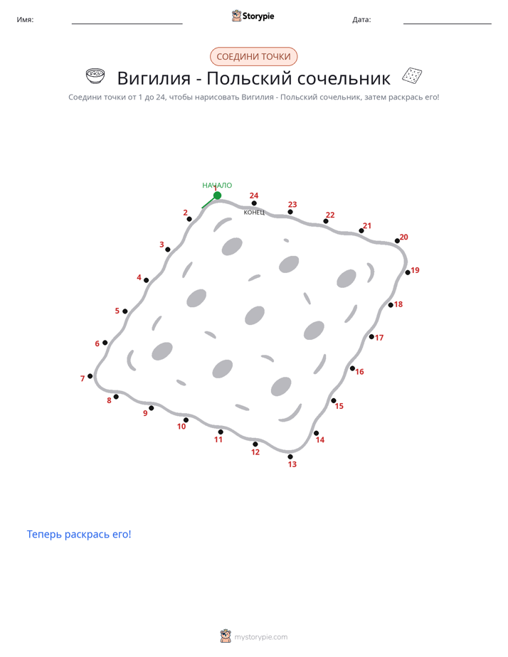 Соедини точки