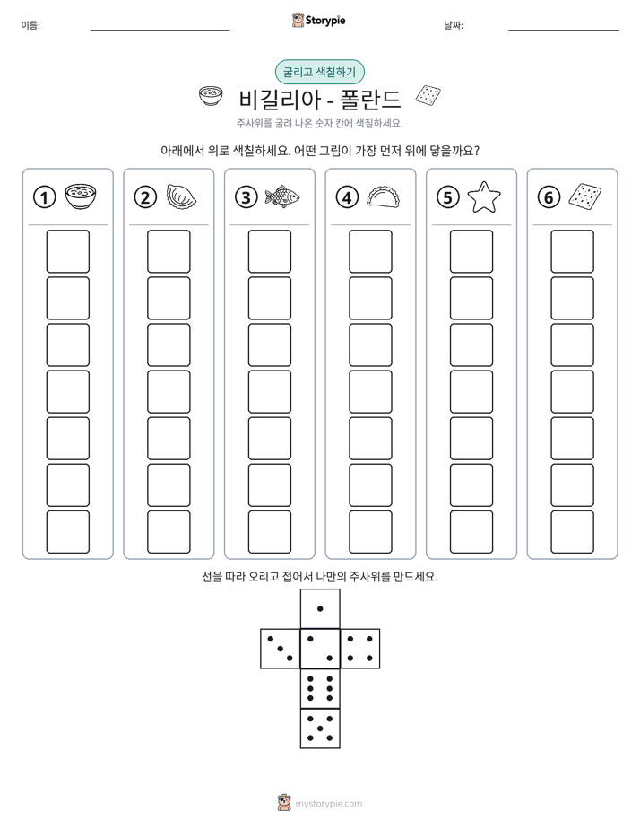 롤 & 색칠하기