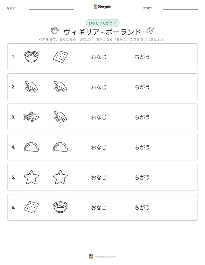同じか違うか
