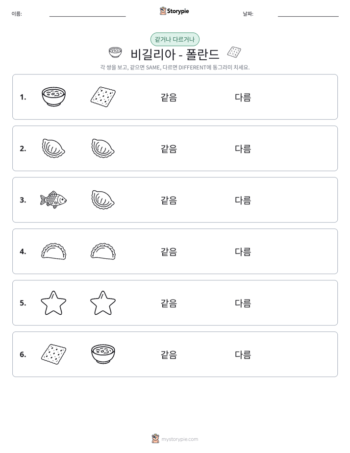 같은 것 또는 다른 것