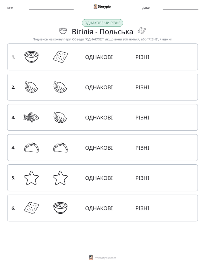 Однакові чи різні