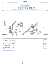 ラディッシュの夜 の印刷可能ワークシートプレビュー