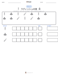 ラディッシュの夜 の印刷可能ワークシートプレビュー