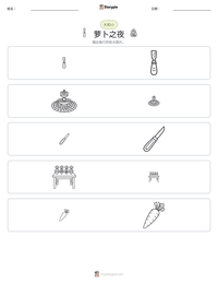 萝卜之夜 可打印工作表预览