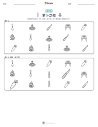 萝卜之夜 可打印工作表预览