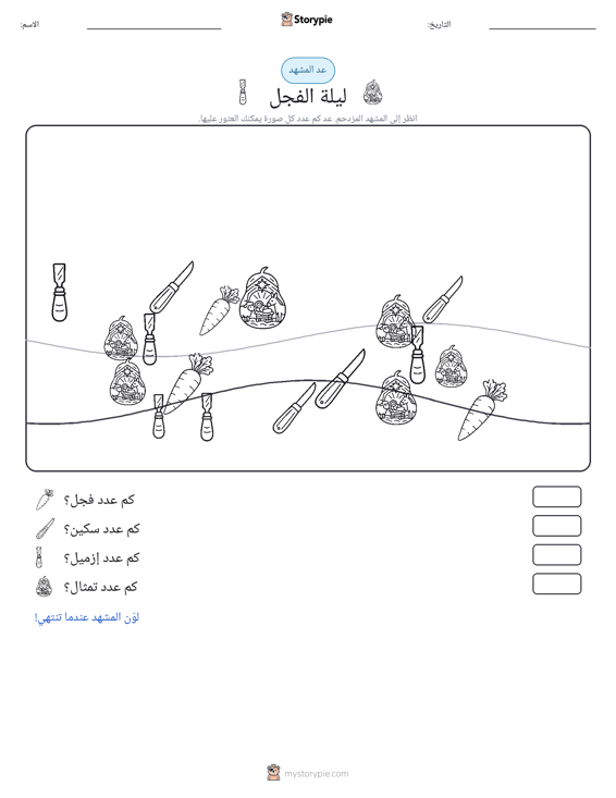مشهد العد