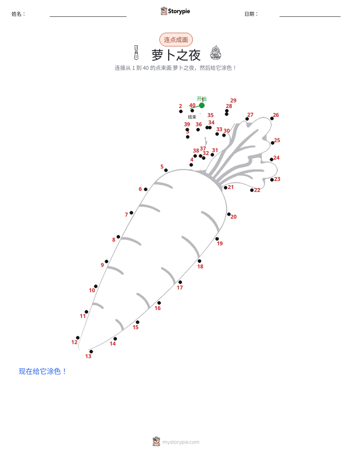 连点成线