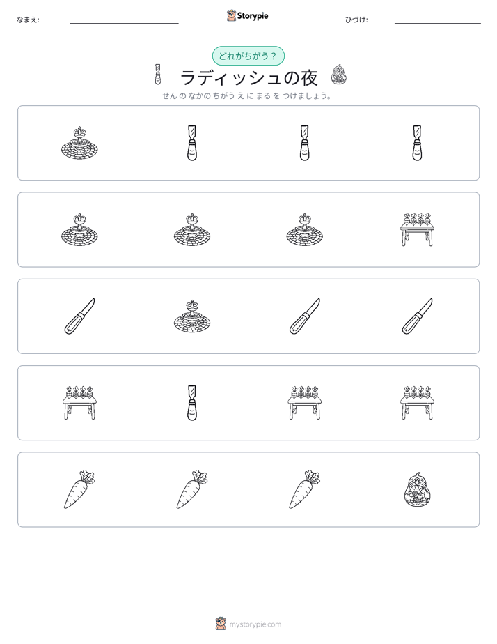 異なるものを見つけよう