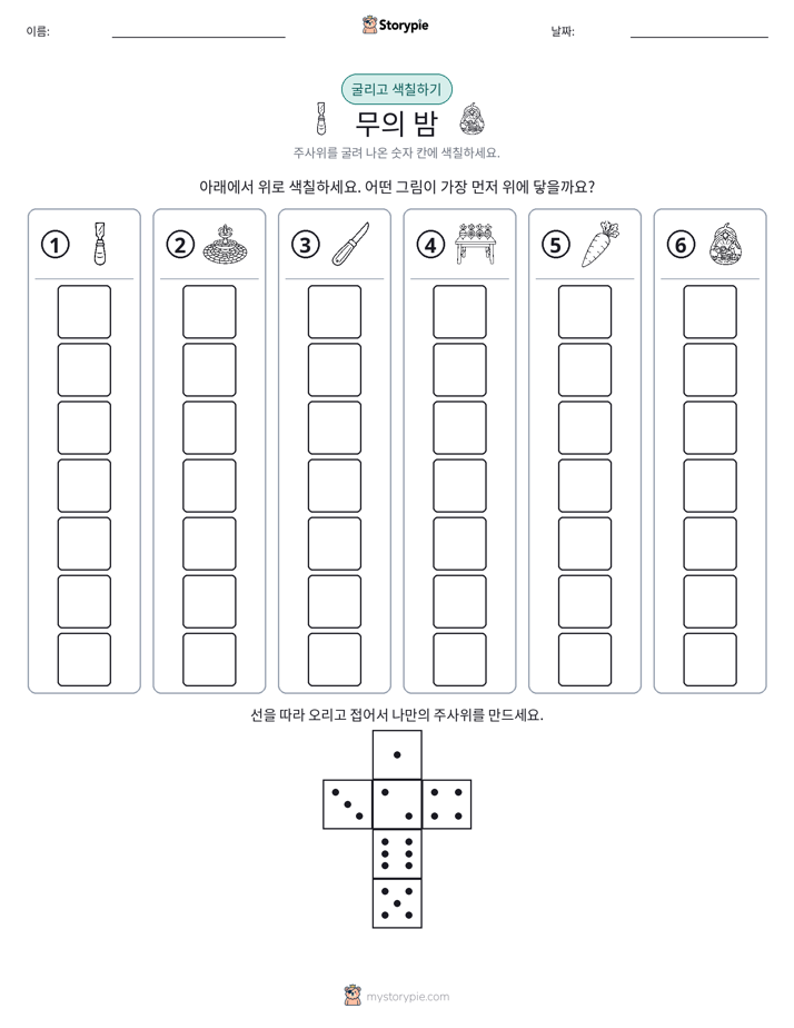 롤 & 색칠하기