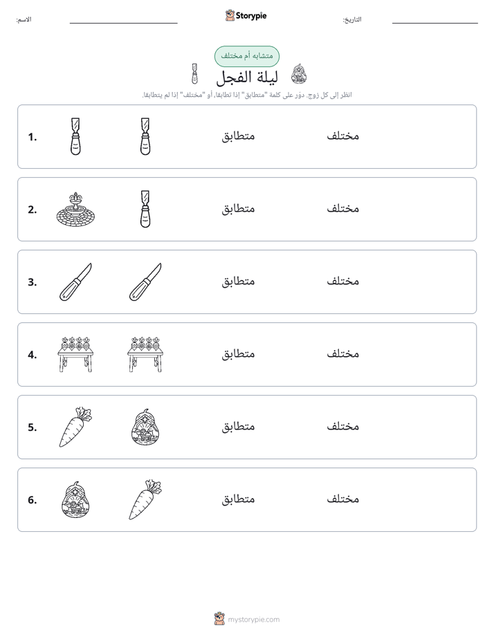 نفس أو مختلف