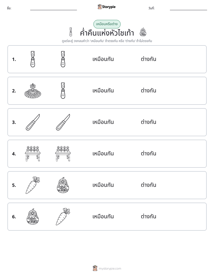 เหมือนหรือแตกต่าง