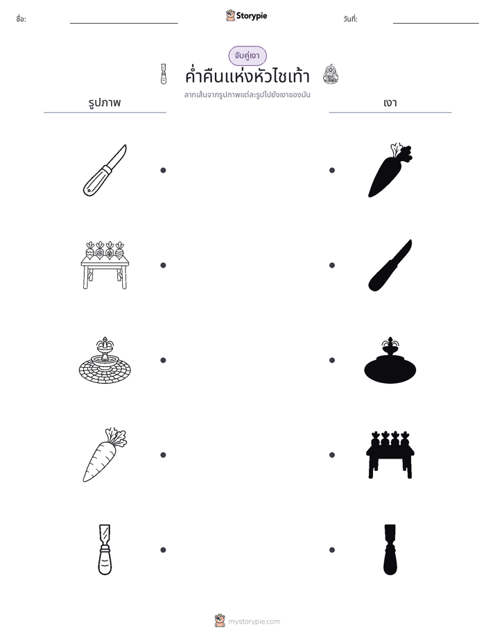 จับคู่เงา