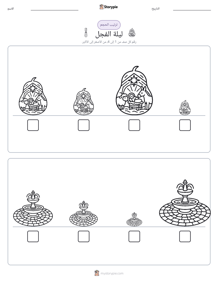 ترتيب الحجم