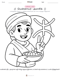 யென்னாயர் - அமாசிக் அச்சிடக்கூடிய வேலைப்பதிவின் முன்னோட்டம்