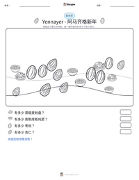 Yennayer - 阿马齐格新年 可打印工作表预览
