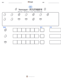 Yennayer - 阿马齐格新年 可打印工作表预览