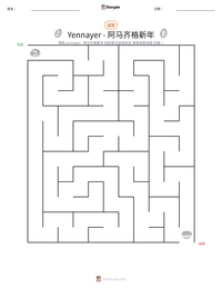 Yennayer - 阿马齐格新年 可打印工作表预览
