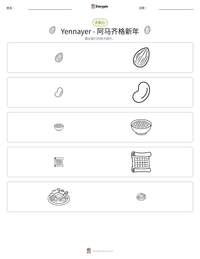 Yennayer - 阿马齐格新年 可打印工作表预览