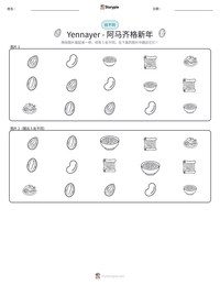 Yennayer - 阿马齐格新年 可打印工作表预览