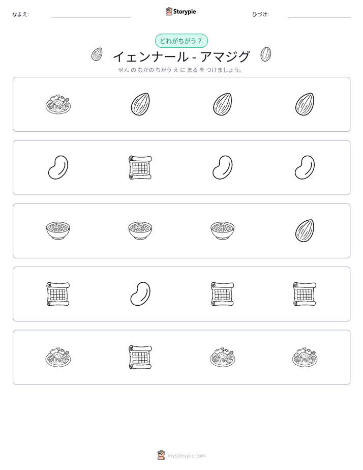 異なるものを見つけよう