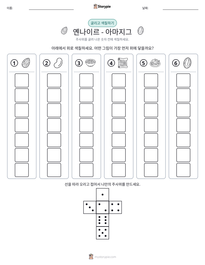 롤 & 색칠하기