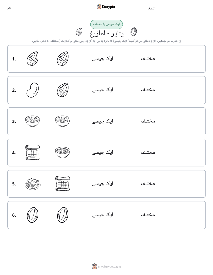 ایک جیسا یا مختلف